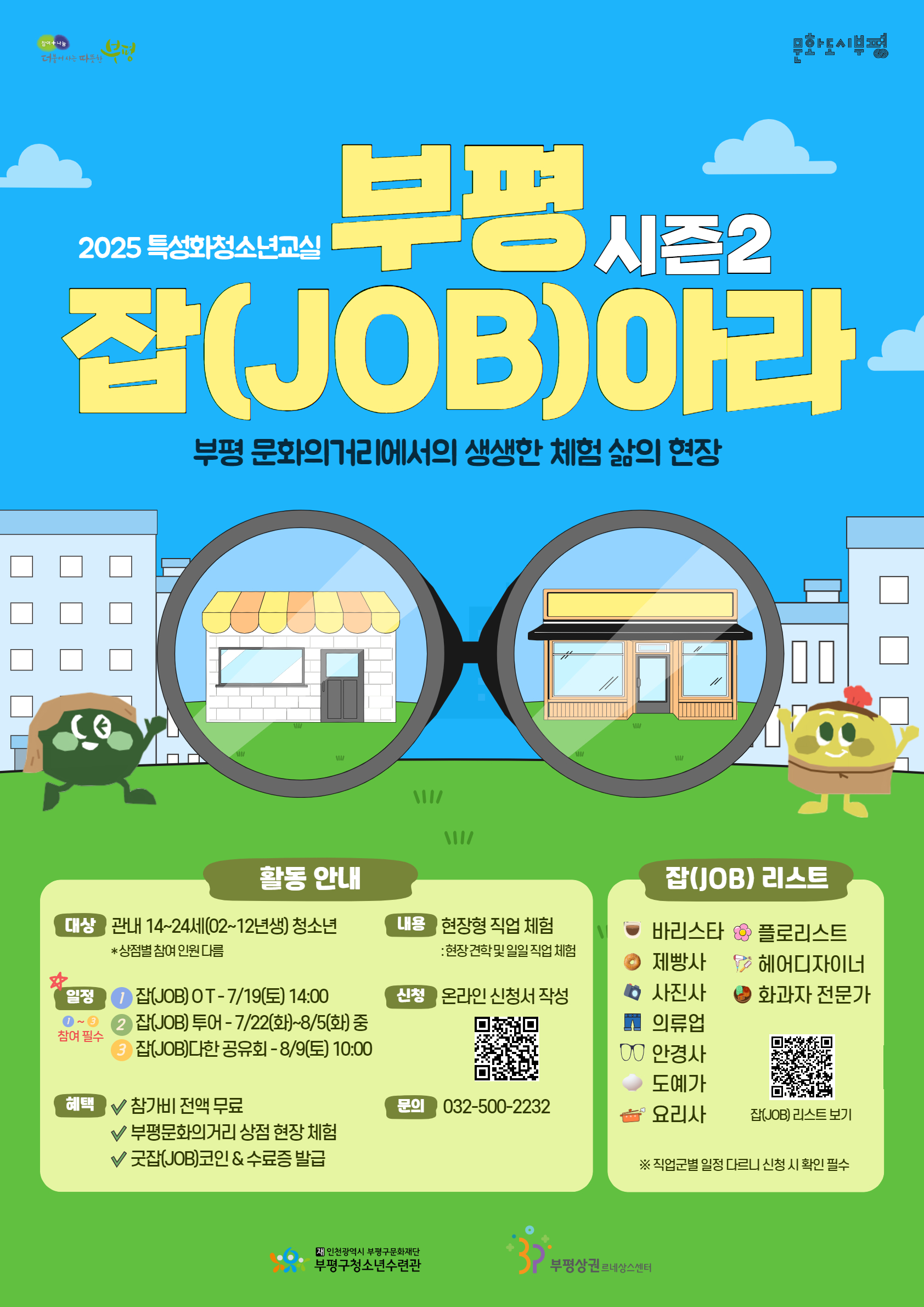 [모집] 2025 부평 잡(JOB)아라(현장형 직업체험) 참가자 모집의 1번째 이미지